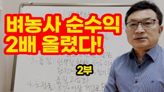 벼 농사 순수익 2배 올렸다 -실제 사례와 고품질 다수확 재배법 [2부] 소식재배와 다조아골드플러스 시비 방…
