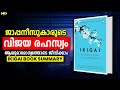 IKIGAI Book Summary Japanese Secret For Success And Long Living Life