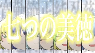 【ゆっくりPV】七つの美徳