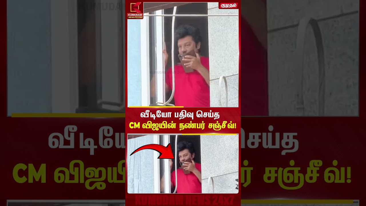 வீடியோ பதிவு செய்த Cm விஜயின் நண்பர் சஞ்சீவ் |Udhayanidhi | Arrest | DMK | Trisha வீடியோ பதிவு செய்த Cm விஜயின் நண்பர் சஞ்சீவ் |Udhayanidhi | Arrest | DMK | Trisha