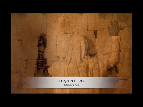 מלך חיי וקיים