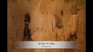 מלך חיי וקיים