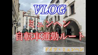 【VLOG】ミュンヘンの通勤ルート