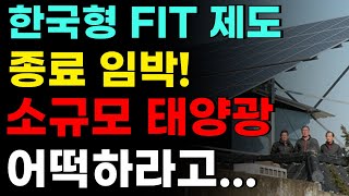 한국형 FIT 제도 종료 임박, 100kW 미만 태양광발전소 앞으로 어떻게...