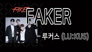 루커스 (LU:KUS) - FAKER 가사 [KOR/ENG/ROM] Lyrics translation