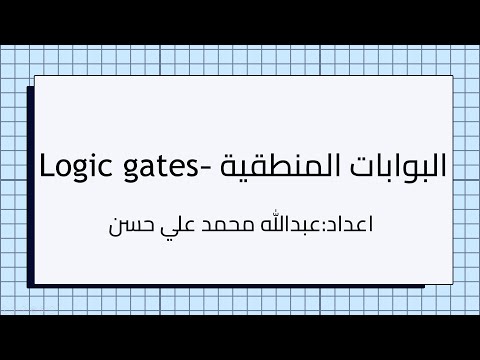 البوابات المنطقية