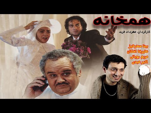 Full Movie Hamkhaneh | فیلم کمدی همخانه | اکبرعبدی