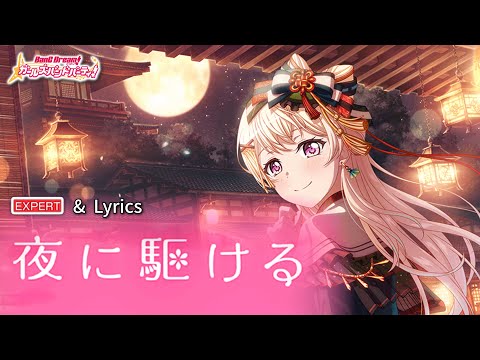 【ガルパ】Pastel＊Palettes『夜に駆ける』 （EXPERT with Lyrics）【BanG Dream!】