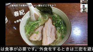 片桐研究室紹介ビデオNo.18 上越地区のお勧めのラーメン屋