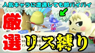 【住民厳選】悲しみのリス縛りの離島ガチャ！高額イケメンキャラにナンバー１アイドルキャラ出現！【あつまれどうぶつの森】【あつ森】