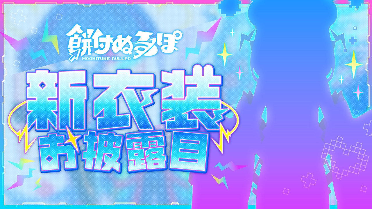 【#餅付ぬるぽ新衣装】さすがにガチ恋不可避なのかもしれない…セクシーでキュートな新衣装見てくれ【#vtuber / #新衣装 】