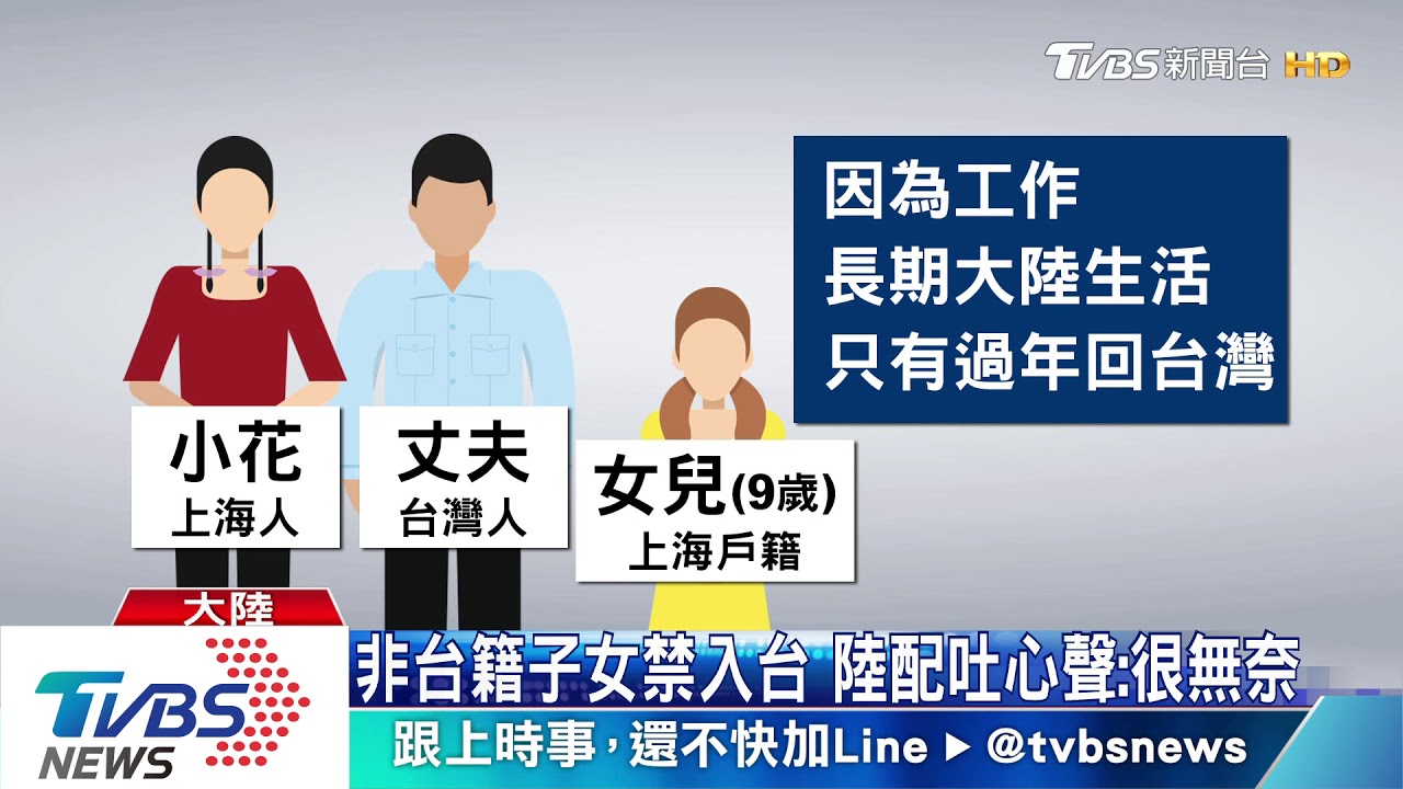 非台籍子女禁入台　陸配吐心聲：很無奈