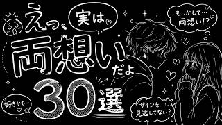 【要注意】えっ、それ実は両想いだよ 30選｜脈ありサイン totally見逃し厳禁