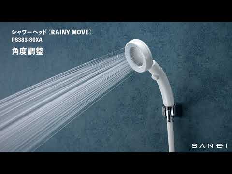 PS383-80XA シャワーヘッド(レイニームーヴ) | じぶんシャワーが PS383-80XA シャワーヘッド(レイニームーヴ) | じぶんシャワーが