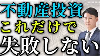 【不動産投資】初心者が破産につながる失敗TOP3　リスクを回避する不動産資産形成を元国税が徹底解説