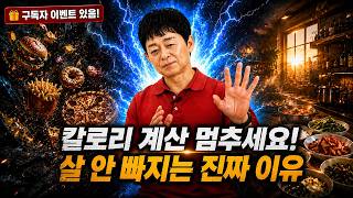 칼로리 계산 멈추세요! 살 안 빠지는 진짜 이유 / 박용우 교수