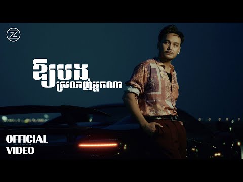 ZONO - ឱ្យបងស្រលាញ់អ្នកណា | OFFICIAL VIDEO
