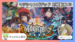 【リプル】マジシャンズデッド対戦動画 #3【ずんだもん実況】