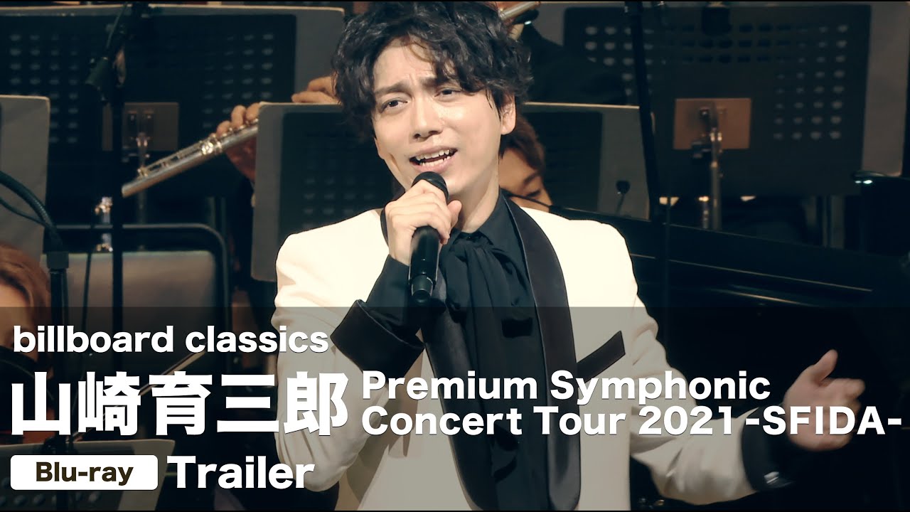 billboard classics 山崎育三郎 Premium Symphonic Concert Tour 2021 －SFIDA－【Blu-ray Trailer】
