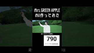 【Doodle】元男子高校生2人が全力でMV作ってみた【Mrs.GREEN APPLE】