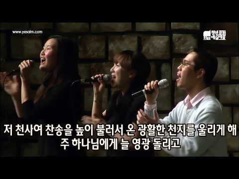 2011.12.25 참 반가운 신도여 / Glorious One (이성우 곡) - Yesalm Worship Team
