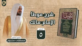 صورة شرح موطأ الإمام مالك | 5 | باب الحب في الله | الشيخ د. مصطفى مخدوم