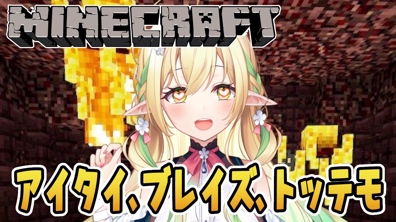 【Minecraft】ブレイズって2026年に実装されてますか？？【#910inc 所属Vtuber佐保姫ユエ】