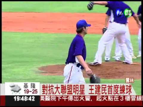 王建民報到! 首度參與中華隊練球