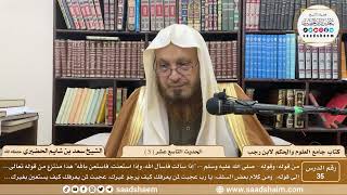 صورة 35 - جامع العلوم والحكم - الحديث التاسع عشر ( 5 )  - الشيخ سعد بن شايم الحضيري