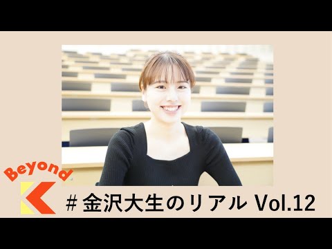 地元の魅力を学生目線で発信し、皆を笑顔に！【Beyond K #金沢大生のリアル】