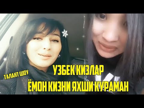 ЁМОН КИЗНИ ЯХШИ КУРАМАН УЗБЕККИЗЛАРИ ЛОЛ КОЛДИРДИ / ТАЛАНТ ШОУ 2019