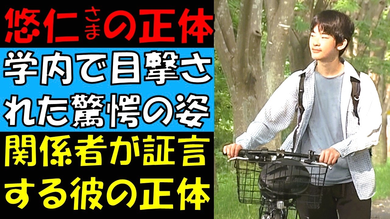 筑波大学内で目撃された悠仁さまの真実の姿　スケカクはやはり護衛なのか？　そして蹴鞠動画が出せなかった驚きの理由とは　考察