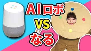 【人工知能】AIと人間がクイズ勝負してみたら面白すぎたww【GoogleHome】