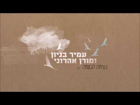 נעימת הנשמה Amir Benayoun and Moran Aharoni
