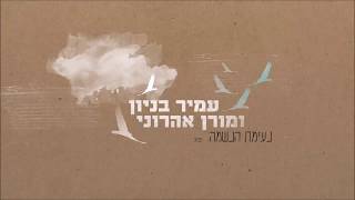 נעימת הנשמה Amir Benayoun and Moran Aharoni