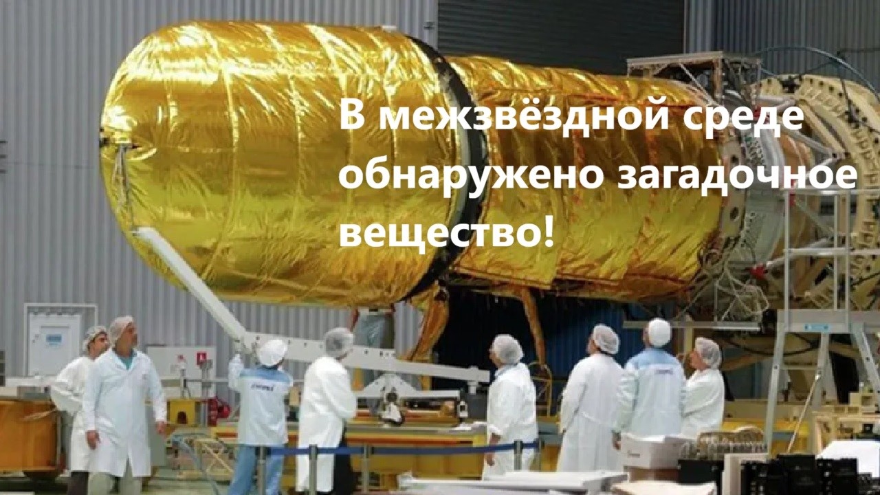В межзвёздной среде обнаружено загадочное вещество!