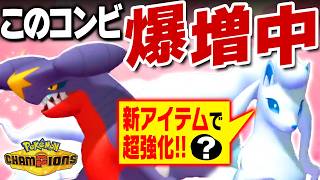 【完成されすぎ】アイテム解禁で覚醒したキュウコン×ガブリアス、この並び覇権確定ですｗｗｗ【ポケモンチャンピオンズ】