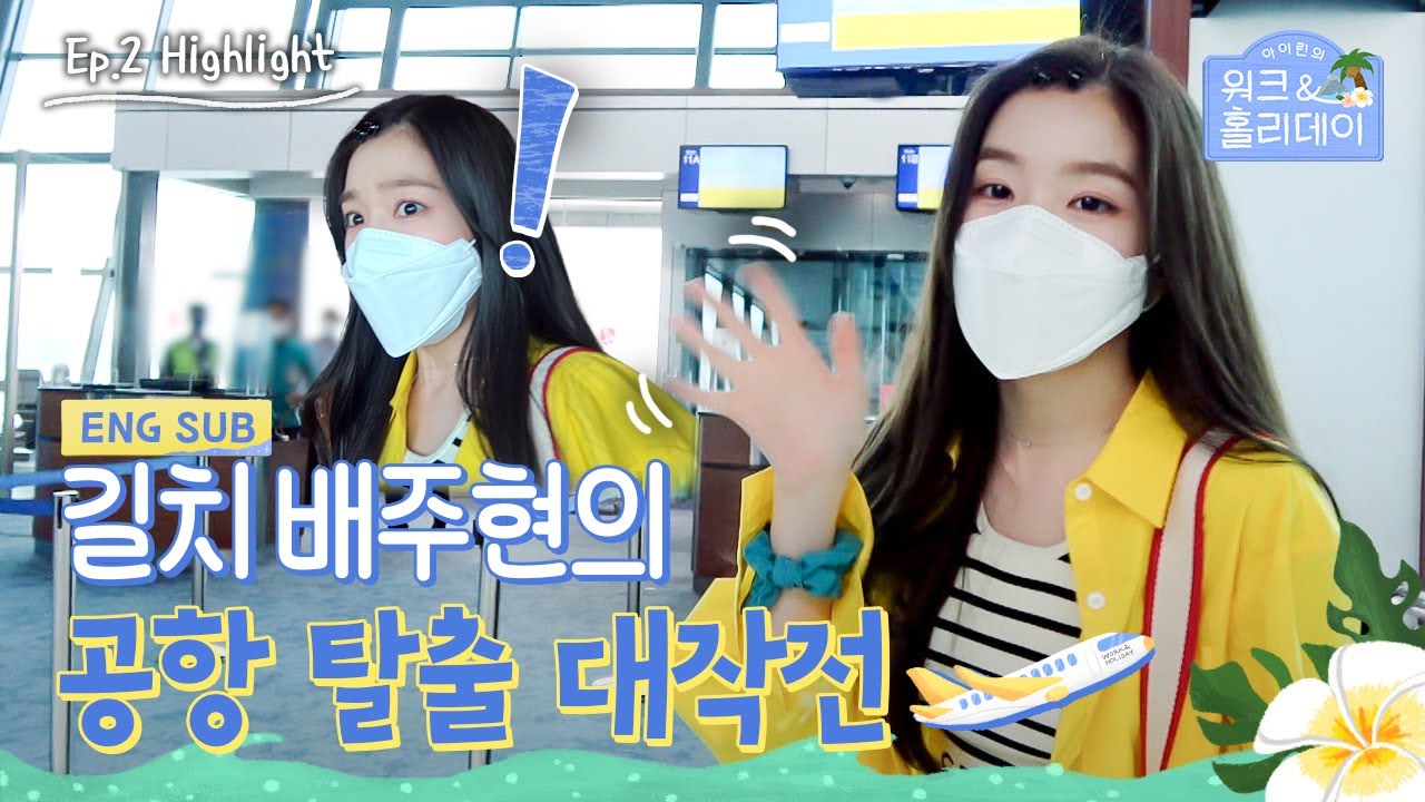 [#아이린의워크앤홀리데이]  1주차 하이라이트 EP02 | “죄송하지만 저는 혼자서 아무데도 못 가요🤖” 길치 배주현의 공항 탈출 대작전! #IRENE (SUB)