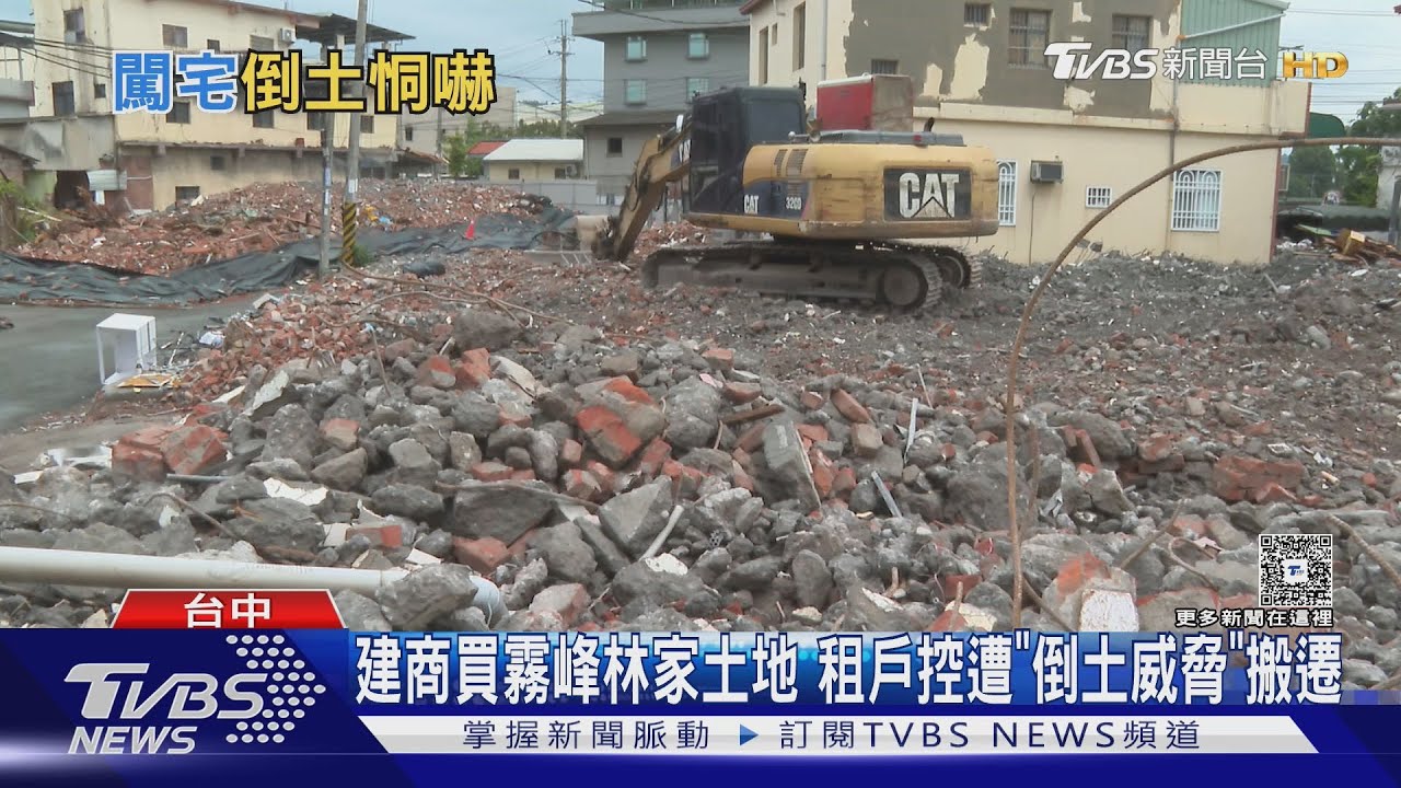 建商買霧峰林家土地 租戶控遭「倒土威脅」搬遷