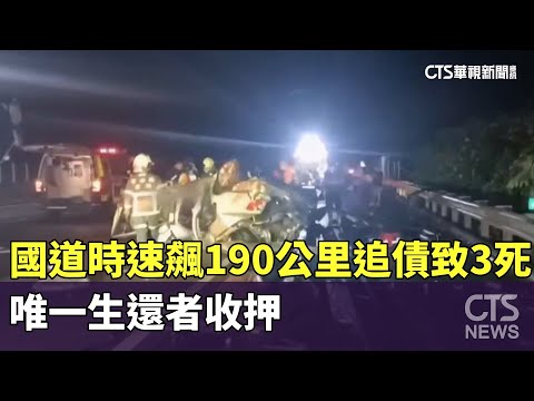 國道時速飆190公里追債致3死　唯一生還者收押
