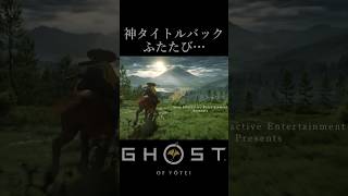 ヨウテイとツシマの神タイトルバック【Ghost of Yotei & Tsushima】