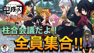 初見プレイ！【鬼滅の刃 ヒノカミ血風譚】やってこー！第六章 柱合会議