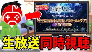 【FGO新章】開幕直前SPを同時視聴！生放送をみんなで盛り上げよう！【パスト・カルデア】