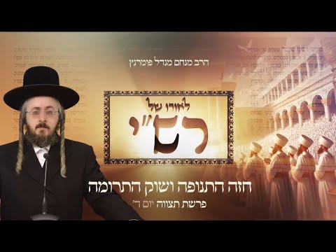 לאורו של רש"י - יום ד' פרשת תצוה