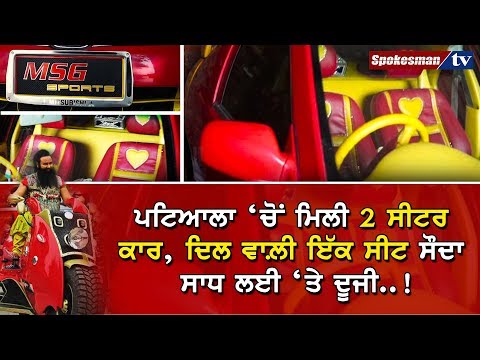 ਪਟਿਆਲਾ ‘ਚ ਮਿਲੀ ਸੌਦਾ ਸਾਧ ਦੀ ਦੋ ਸੀਟਰ ਕਾਰ ਇਕ ਦਿਲ ਵਾਲ਼ੀ ਸੀਟ ਸੌਦਾ ਸਾਧ ਲਈ ਤੇ ਦੂਜੀ..!