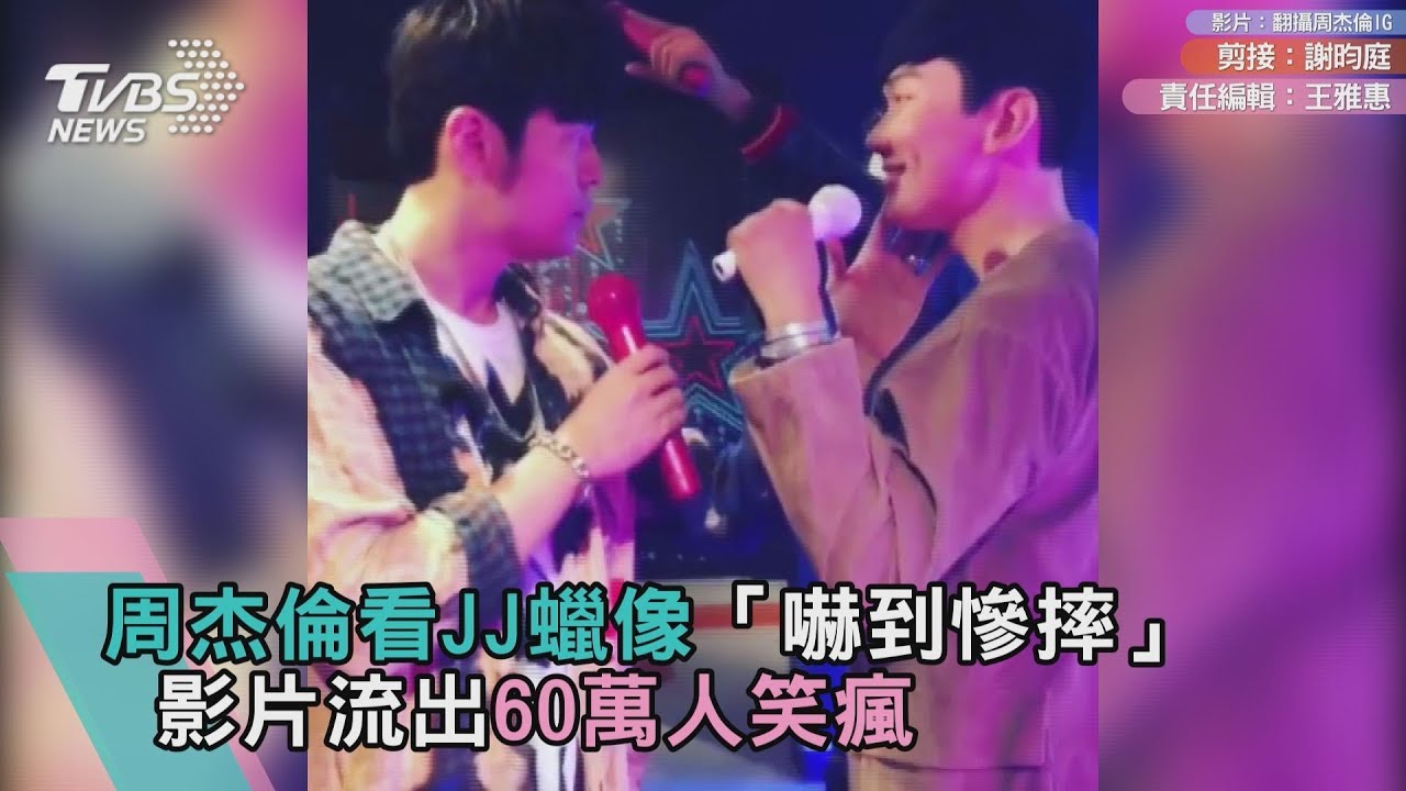 周杰倫看JJ蠟像「嚇到慘摔」 影片流出60萬人笑瘋