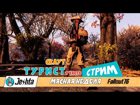 Получаю значок скаута Пешего Туриста в Fallout 76
