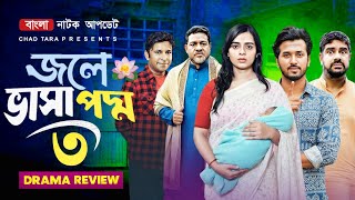 Download lagu Jole Vasa Poddo 3 | জলে ভাসা পদ্ম ৩ | কবে আসবে? | Episode 3 Advanced Update | New Bangla Natok 2025 mp3 Download lagu Jole Vasa Poddo 3 | জলে ভাসা পদ্ম ৩ | কবে আসবে? | Episode 3 Advanced Update | New Bangla Natok 2025 mp3