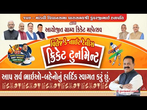 દિવસ - ૧ | ૧૫૭ - માંડવી વિધાનસભા ધારાસભ્યશ્રી કુંવરજીભાઈ હળપતિ દ્વારા આયોજિત ગ્રામ્ય ક્રિકેટ મહોત્સવ