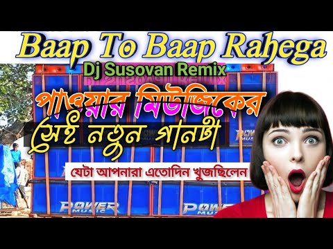 Baap To Baap Rahega // Dj Susovan Remix // Power Music New Song //Subscribe my channel for new Video